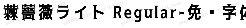 棘薔薇ライト Regular字体转换